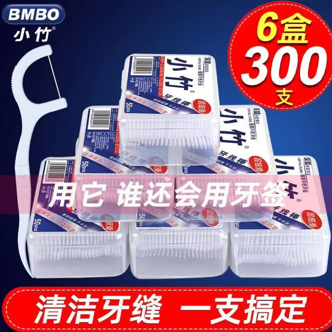 【六盒300只/9.9】牙线 牙线棒 VENZEN 牙签 到手价¥9.90