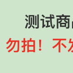 欣净佳测试(秒杀)