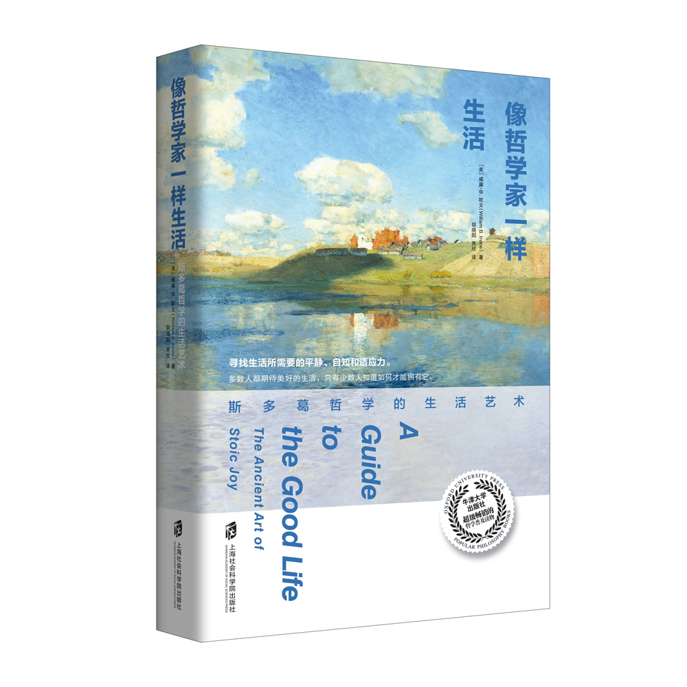像哲学家一样生活：斯多葛哲学的生活艺术