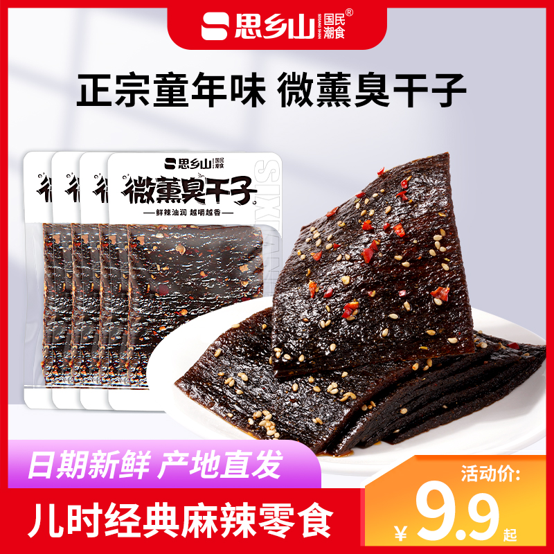 【9.9元20包】思乡山臭干子网红辣条解馋零食大礼包经典怀旧小吃 到手价¥9.90