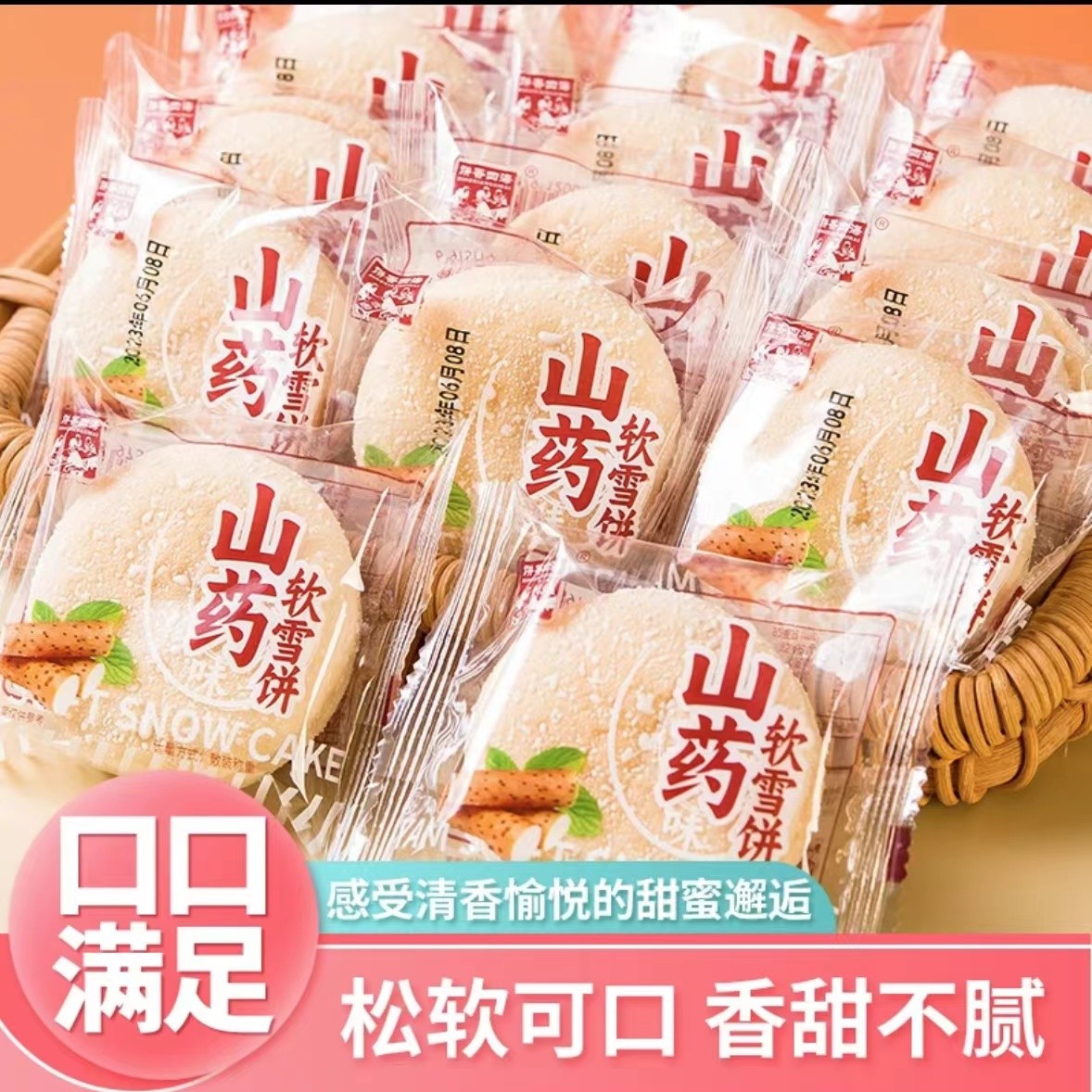 【买50片送50片=50包】铁棍山药软雪饼法式营养早餐中式传统糕点 到手价¥19.90