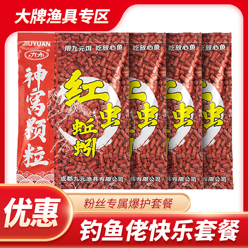 九元红虫蚯蚓颗粒窝料麦芽糖薯味鲫鱼鲤鱼打窝料打底钓鱼野钓 到手价¥9.80