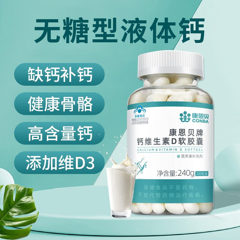 【达人推荐】康恩贝钙D软胶囊200粒碳酸钙补钙维生素D钙片碳酸钙 到手价¥29.50