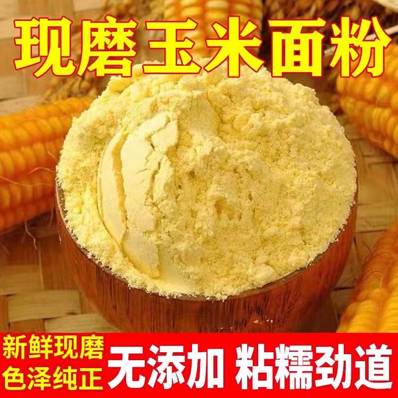 新鲜玉米面粉农家现磨玉米粉 5斤 19.9元包邮 到手价¥19.90