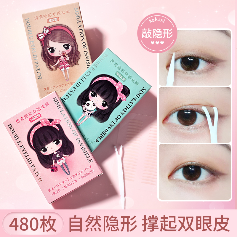 Lj【一盒480枚】超粘双眼皮贴自然隐形肿眼泡美目贴肤kakaxi 到手价¥3.20