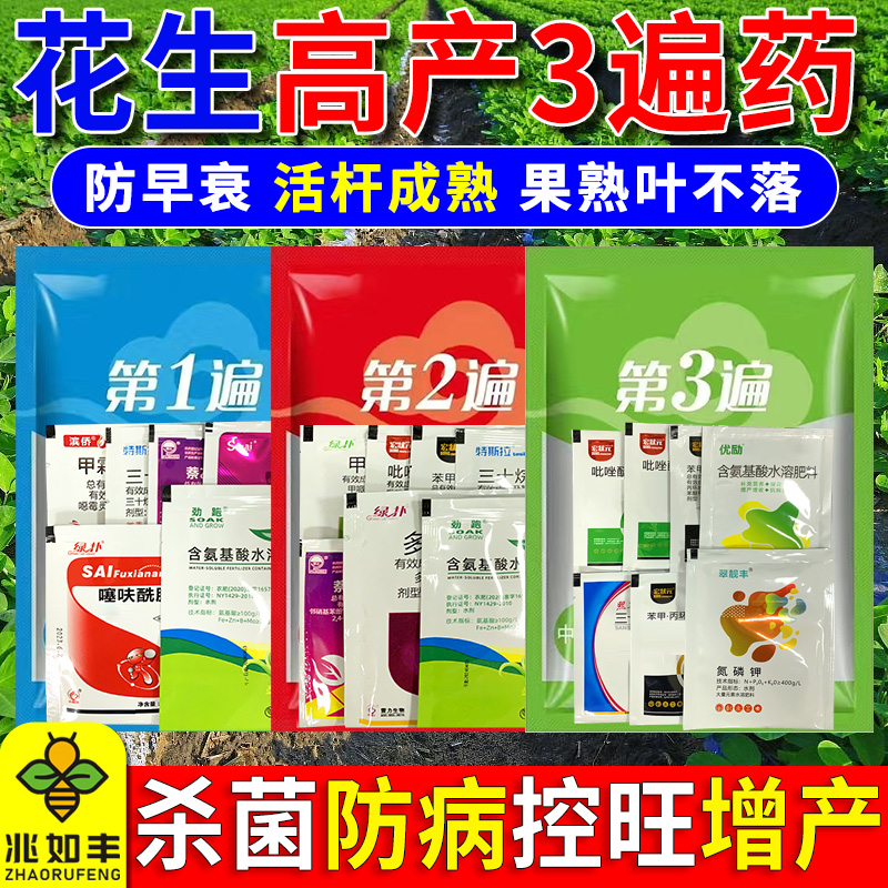 兆如丰花生三遍药套餐防病杀菌营养膨大增产提质籽粒饱满肥料助剂 到手价¥9.90