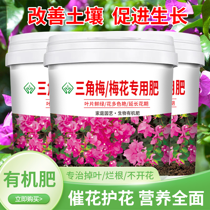 三角梅梅花专用肥颗粒缓释型有机肥料四季通用增根壮苗不烧根 到手价¥6.90