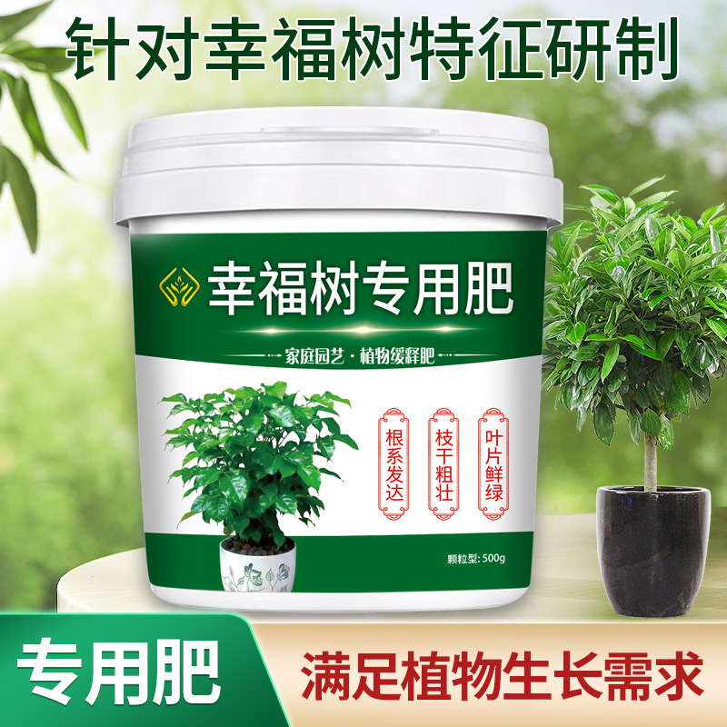 幸福树专用肥颗粒缓释型有机肥料增根壮苗防板结全营养不烧根四季 到手价¥6.90