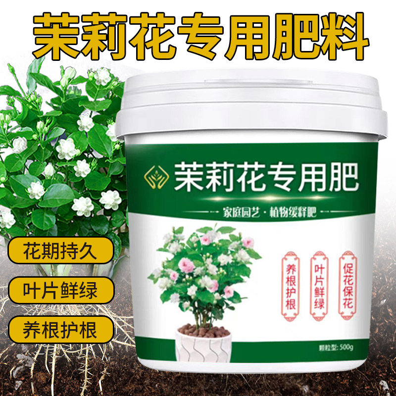 茉莉花专用肥增根壮苗促花期防板结不烧根颗粒缓释型有机肥料盆栽 到手价¥6.90