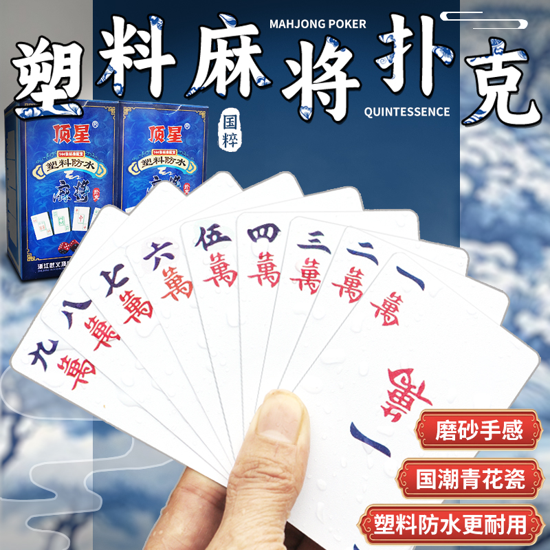 防水麻将扑克牌送骰子加厚家用休闲旅行纸牌批发迷你便携无声麻将 到手价¥4.99