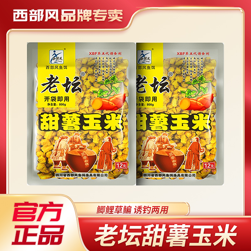Xibu feng/西部风老坛甜薯玉米麦粒杂粮窝料水库垂钓饵料打窝 到手价¥9.60