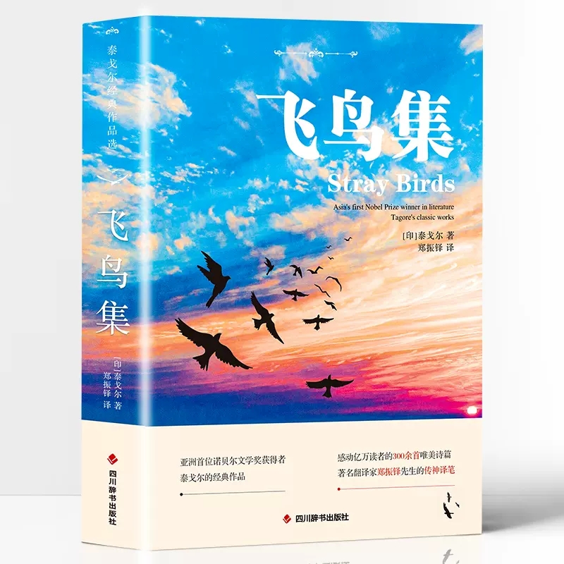 飞鸟集中英对照注释版未删减英汉双语世界文学名著新月集泰戈尔书 到手价¥8.80