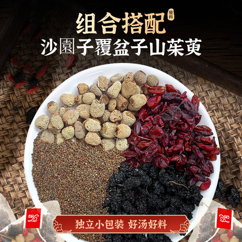 新货正品优质沙苑子覆盆子山茱萸桑葚袋装正品干货饱满独立三角包 到手价¥38.90