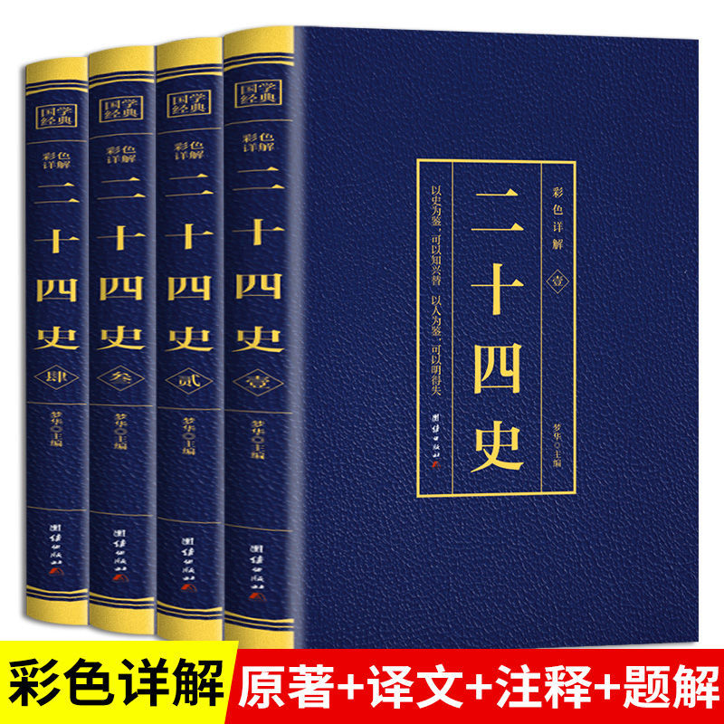 【7.5/本】无删减二十四史全译彩色详解精编文言文白话文历史书 到手价¥30.00