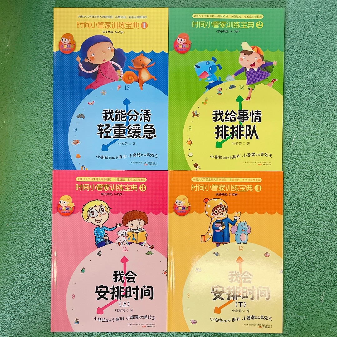 时间小管家训练宝典1-4